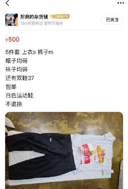 迷惑行为大赏！郑爽二手出售公益跑马服装，还是原味