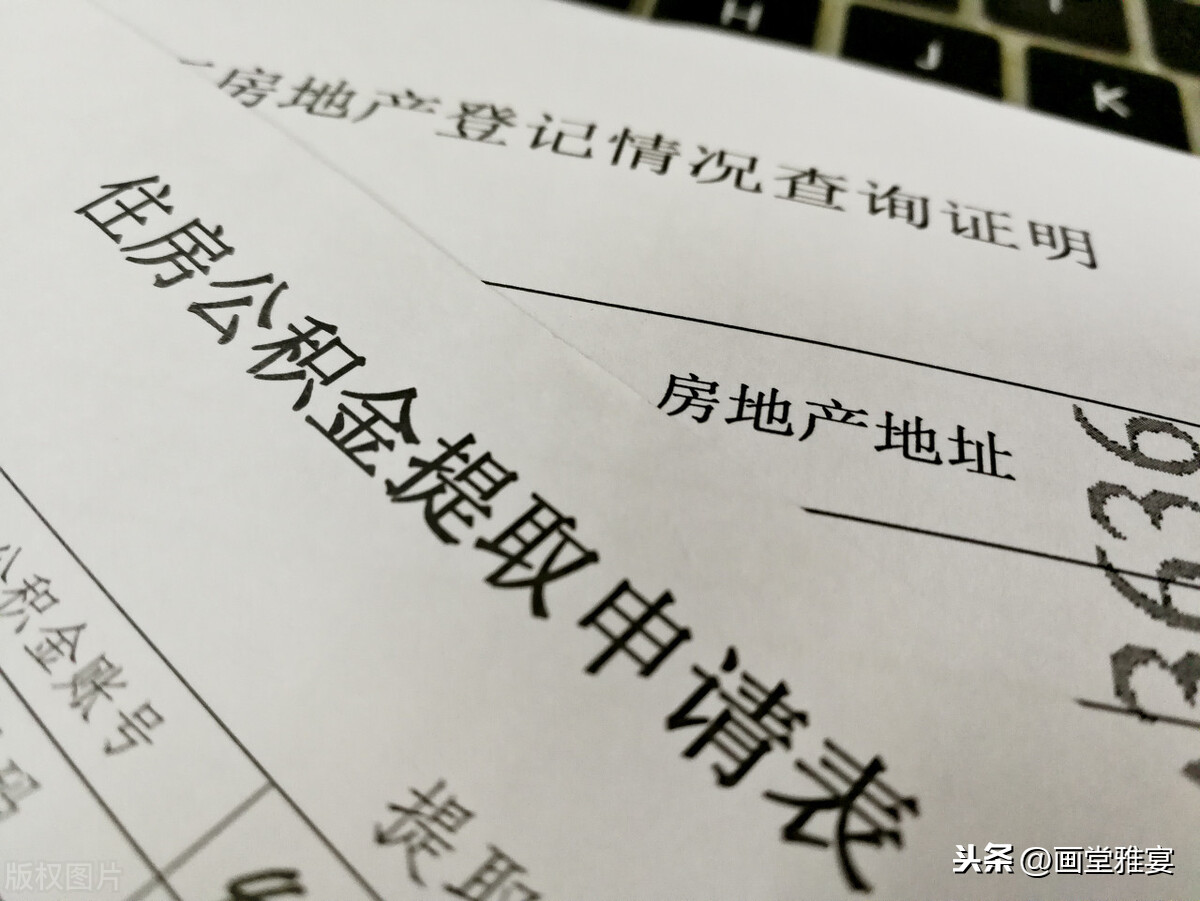 账户里躺着几十万，却不知怎么用？住房公积金提取使用详解来了 第14张