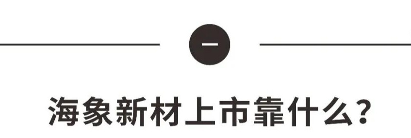 海象“归国”，非主流地板有多大想象空间？