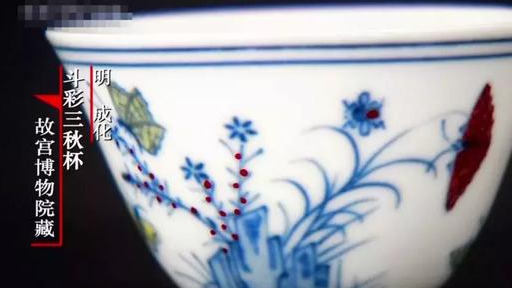 明成化斗彩三秋杯——轻灵秀巧、造型珍珑的瓷器