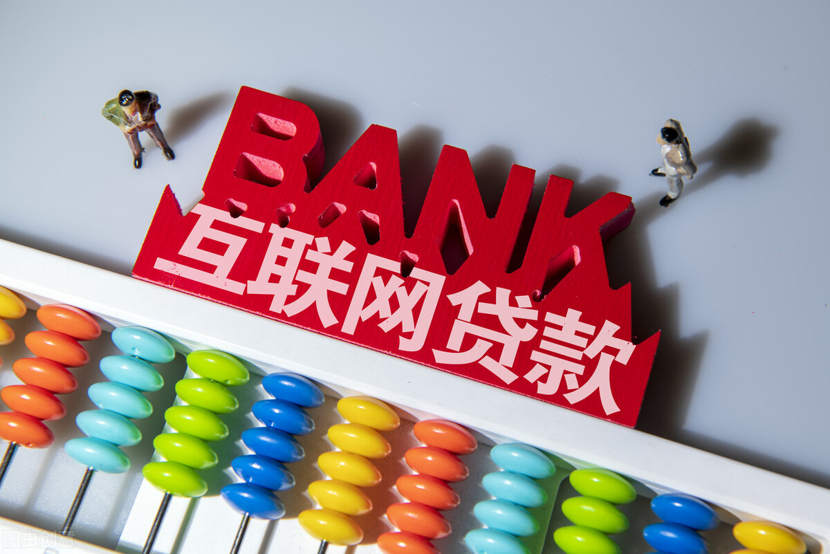 互联网贷款新规调查：中小银行独立风控难题