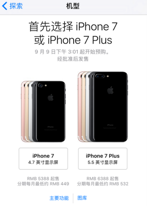 中国发行市场价发布：iPhone 7 5388元 iPhone 7 Plus 6388元