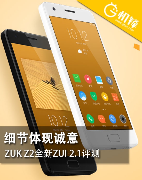 关键点反映诚心 ZUK Z2全新升级ZUI 2.1测评