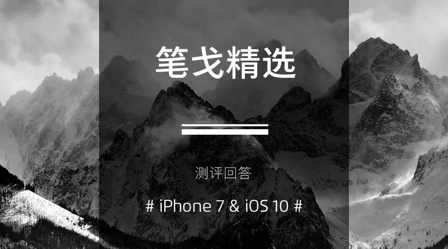 大约是各大网站最精彩纷呈的 iPhone 7 & iOS 10 评测