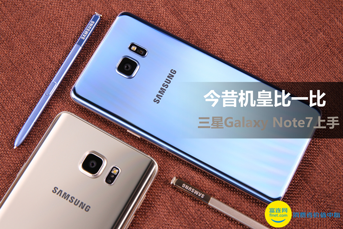 今昔机皇比一比 三星Galaxy Note7入门