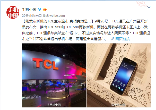 网曝：TCL公布撤出手机行业，是真是假？