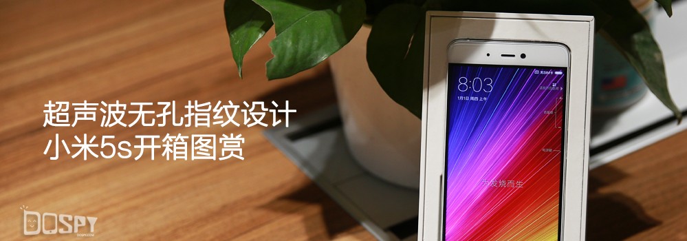 小米5s拆箱图赏：迄今为止，小米手机发布的最美丽手机上，没有之一