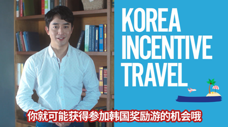 韩国旅游发展局举办“成功的15秒”韩国奖励旅游视频征集活动