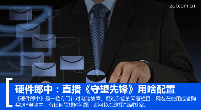 直播《守望先锋》得用啥配置