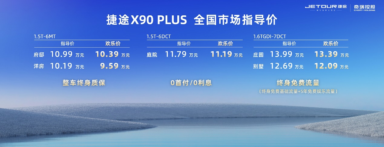 “大家庭欢乐座驾”捷途X90 PLUS正式上市，10.19万元起售