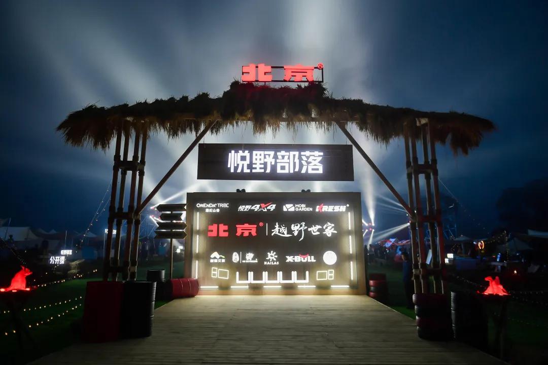 越野与露营应该怎么玩儿?不妨来看看北京越野怎么做的