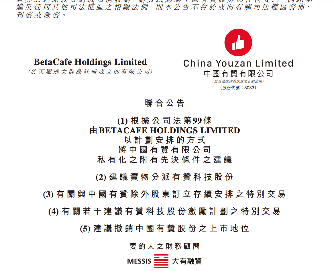 中国有赞拟私有化：朱宁计划打七折换购，原董事长涉刑事犯罪辞职