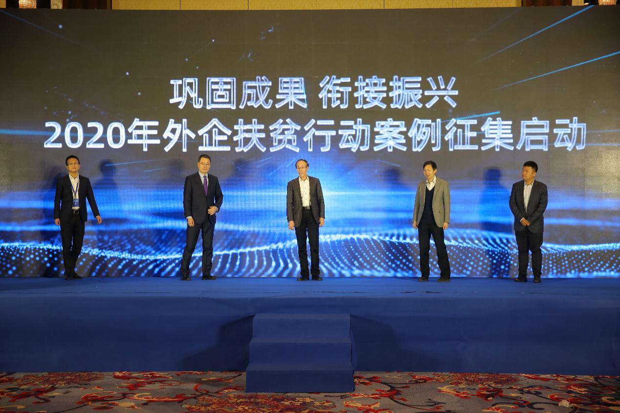 2020年外企扶贫行动经验交流会在京举行