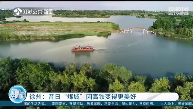 「坐高铁看中国」徐州：昔日“煤城”因高铁变得更美好