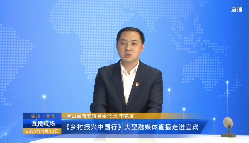 乡村振兴中国行大型融媒体直播走进宜宾