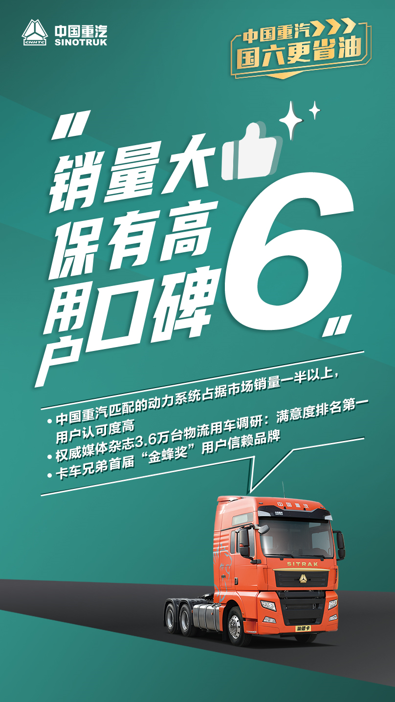 中國重汽，國六更省油