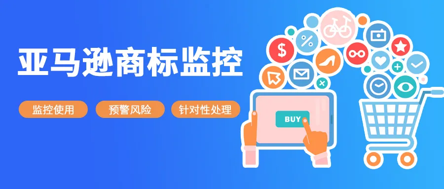 商標監控| 亞馬遜侵權風險早知道,“傍名牌”警鐘在敲響