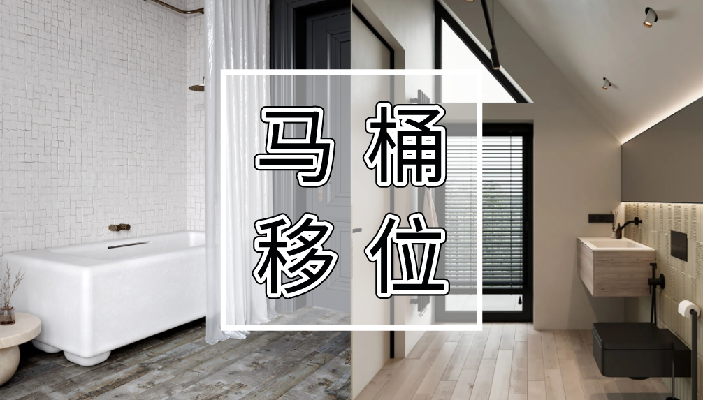 南京装修科普 ┃ 马桶移位攻略，不堵不臭超实用！┃ 东方一木