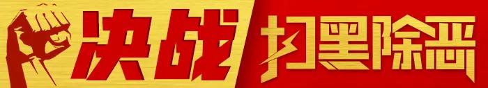 全国扫黑办挂牌督办案件办理进展如何?这次发布会透露重大信息