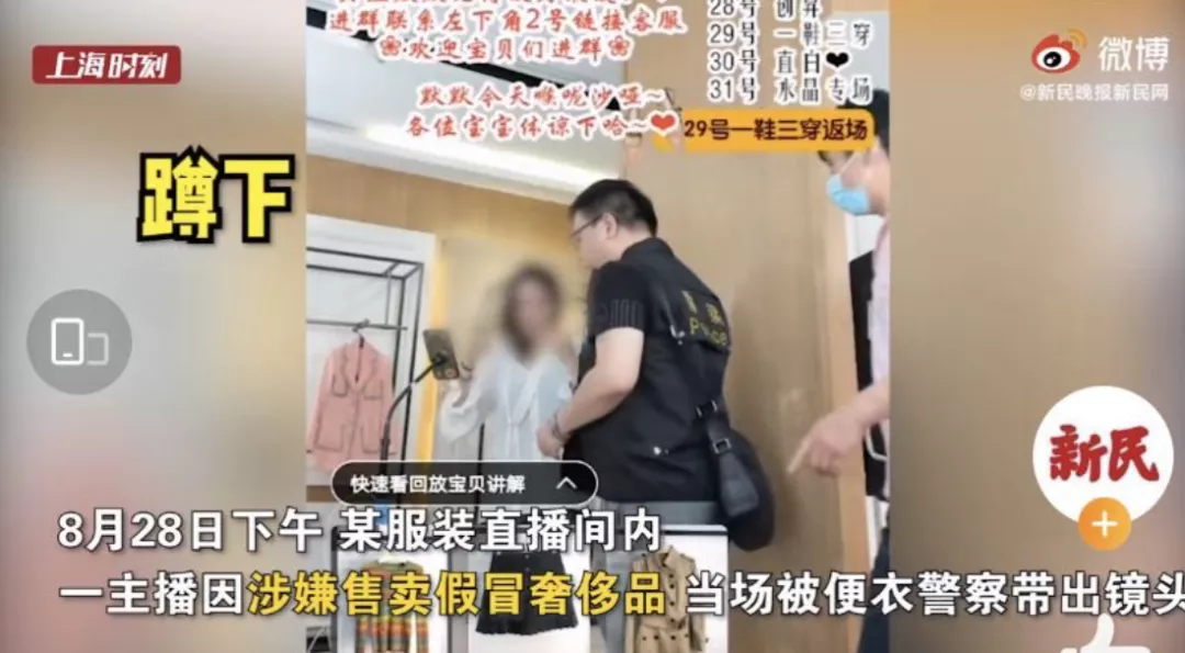 直播卖假货！网红直播间突然闯入警察，带货现场秒变抓捕现场