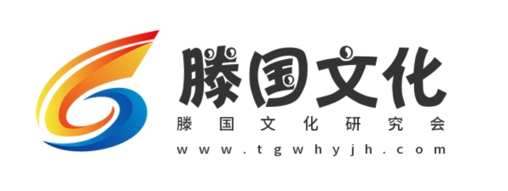 第一届滕州滕国文化节暨研学恳亲活动