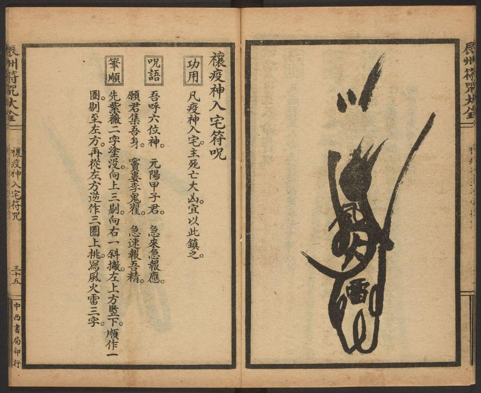 1926年版的《辰州符咒大全.祈福类》