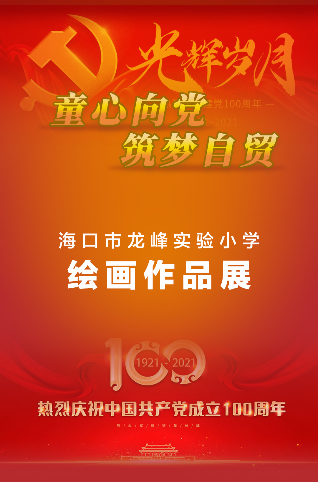海口市龍峰實(shí)驗(yàn)小學(xué)怎么樣?慶祝黨成立100周年(圖1)
