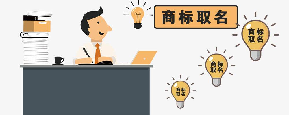 商标取名别头疼！商标驳回也没事，商标复审有步骤