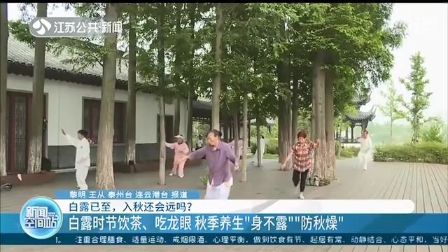 白露已至！江苏本周仍有30℃以上高温