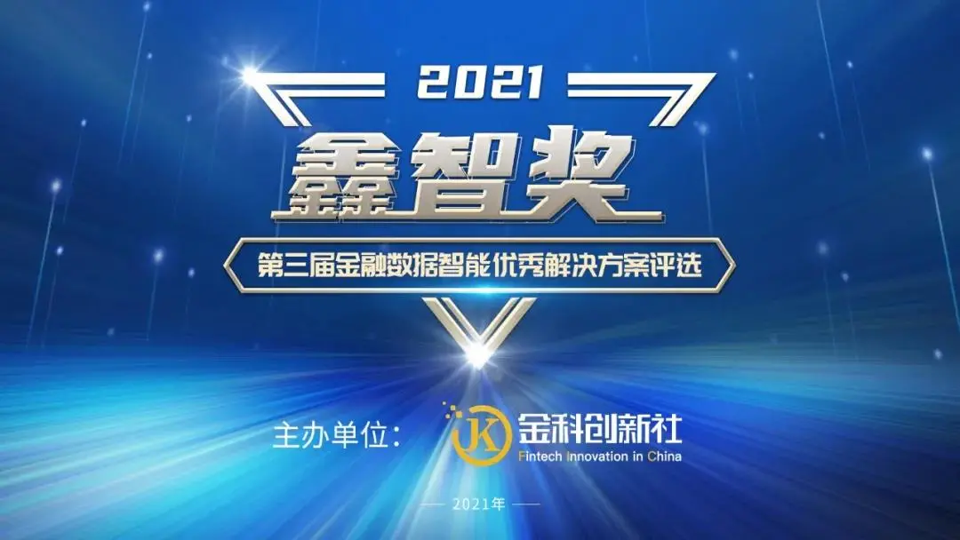天威诚信荣获“第三届金融数据智能优秀解决方案”