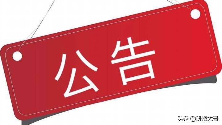 5月13日A股公告，湖北新增贷款翻倍支持新基建（