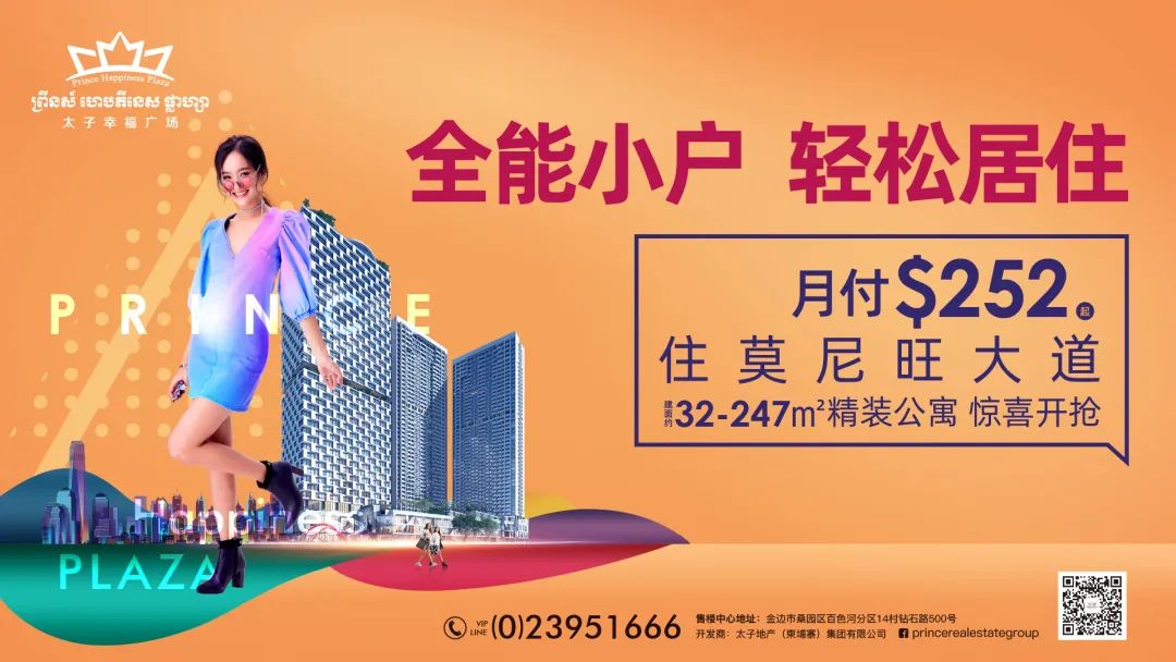 太子幸福广场：疫情下，金边这所公寓为何逆势向上，一路飘红？