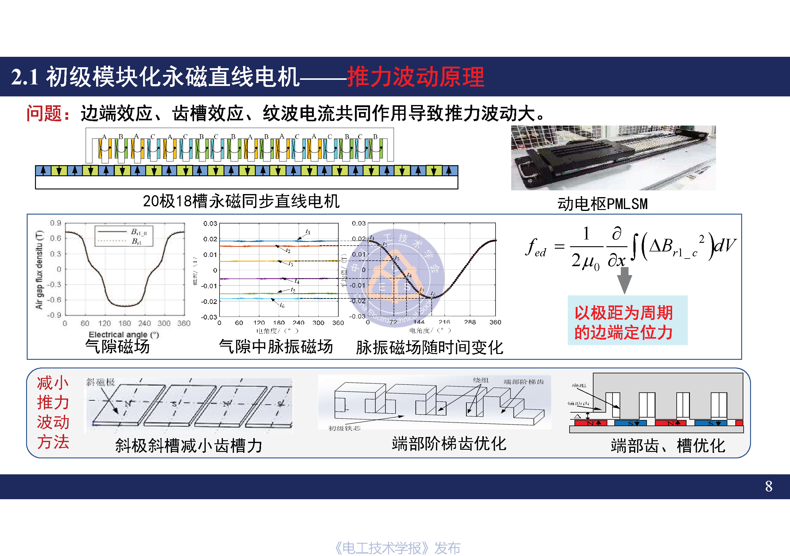 南京航空航天大学黄旭珍教授：柔性永磁直线电机的设计与应用