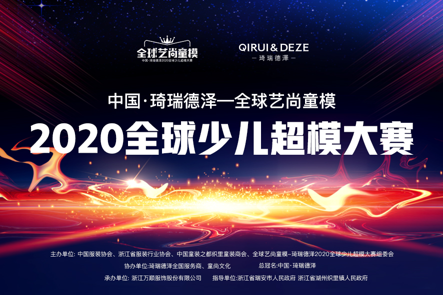 中国琦瑞德泽2020全球少儿超模大赛方伊冉荣获幼儿组人气季军
