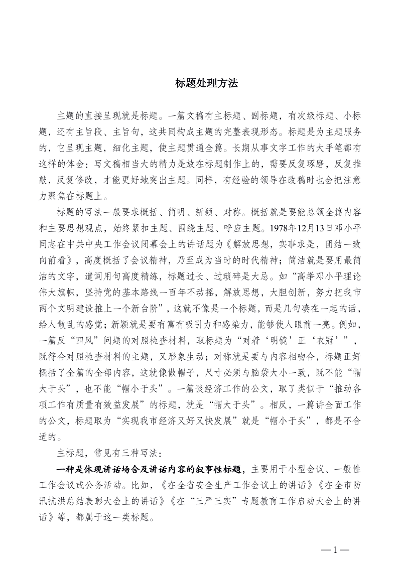 图片[1]-分享：公文标题处理方法，让你的公文“画龙点睛”-91智库网