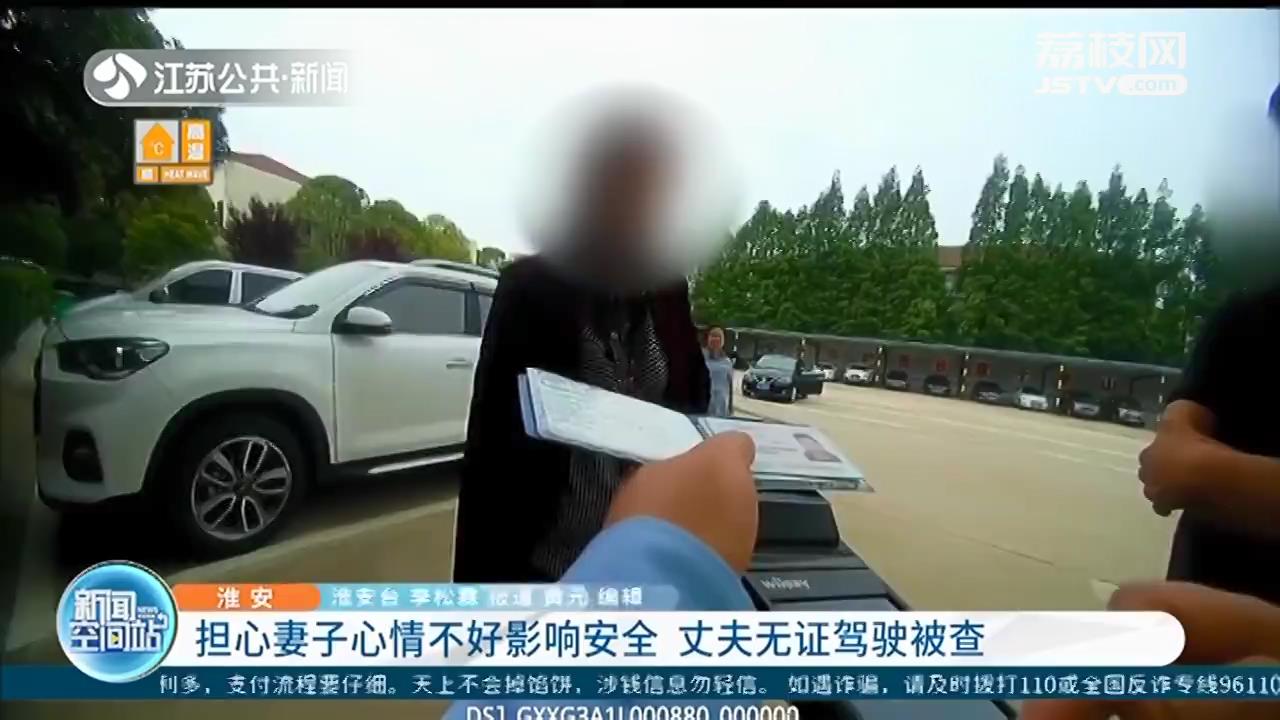 担心妻子心情不好影响开车安全 淮安男子无证驾驶被查