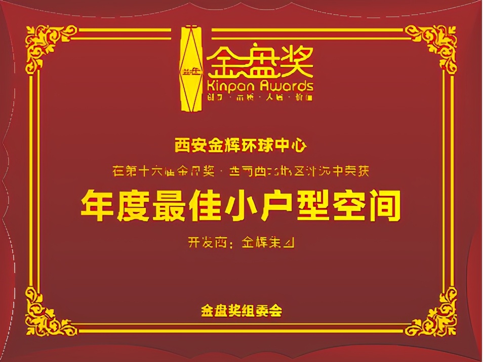 重磅揭曉！金輝環球中心榮獲金盤獎年度最佳小戶型空間獎項