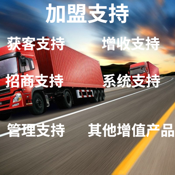 ?現在可以加盟的物流品牌有哪些