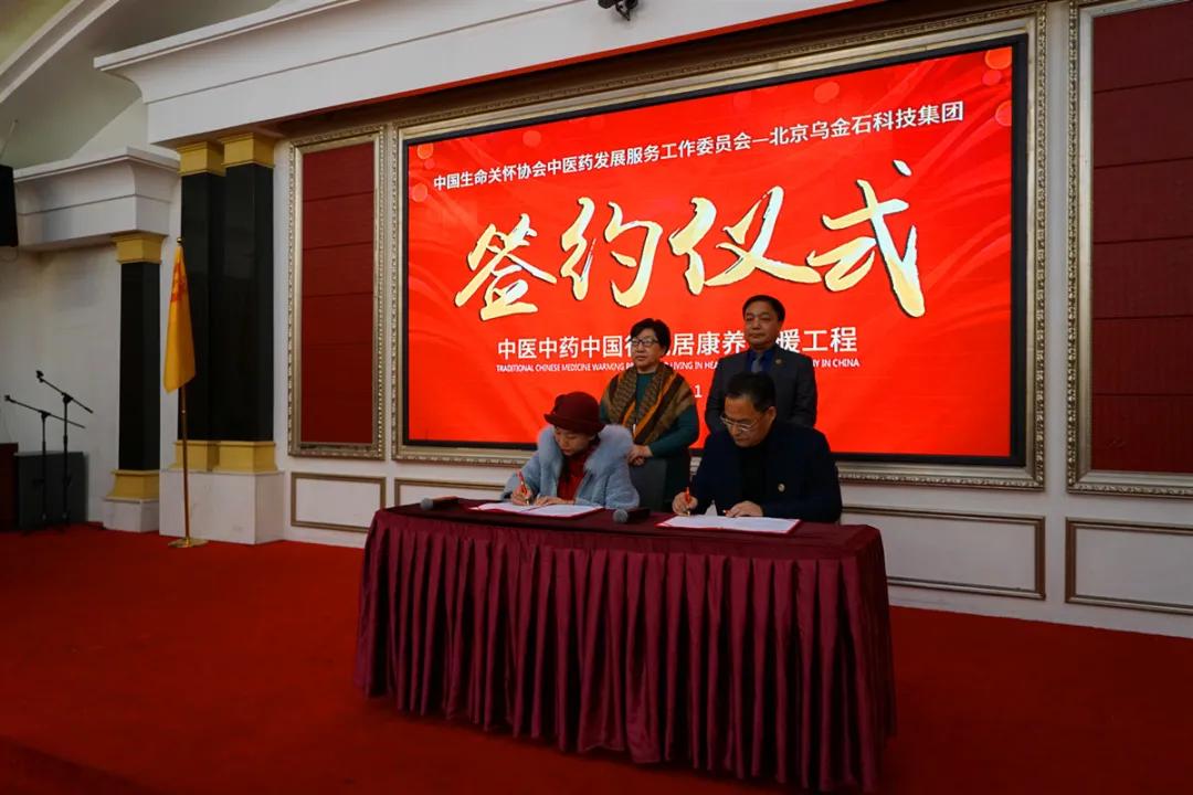 元旦感恩回馈暨中国生命关怀协会中医药发展工作委员会签约举行