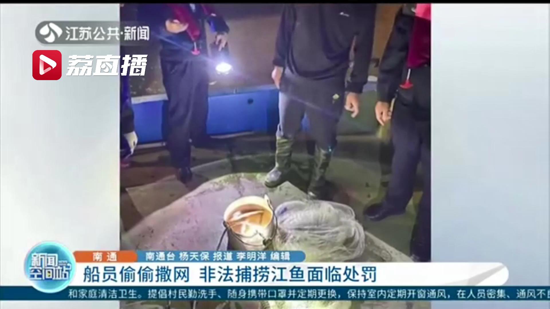 船员偷偷撒网非法捕捞江鱼 监控拍下全过程五分钟后人赃俱获