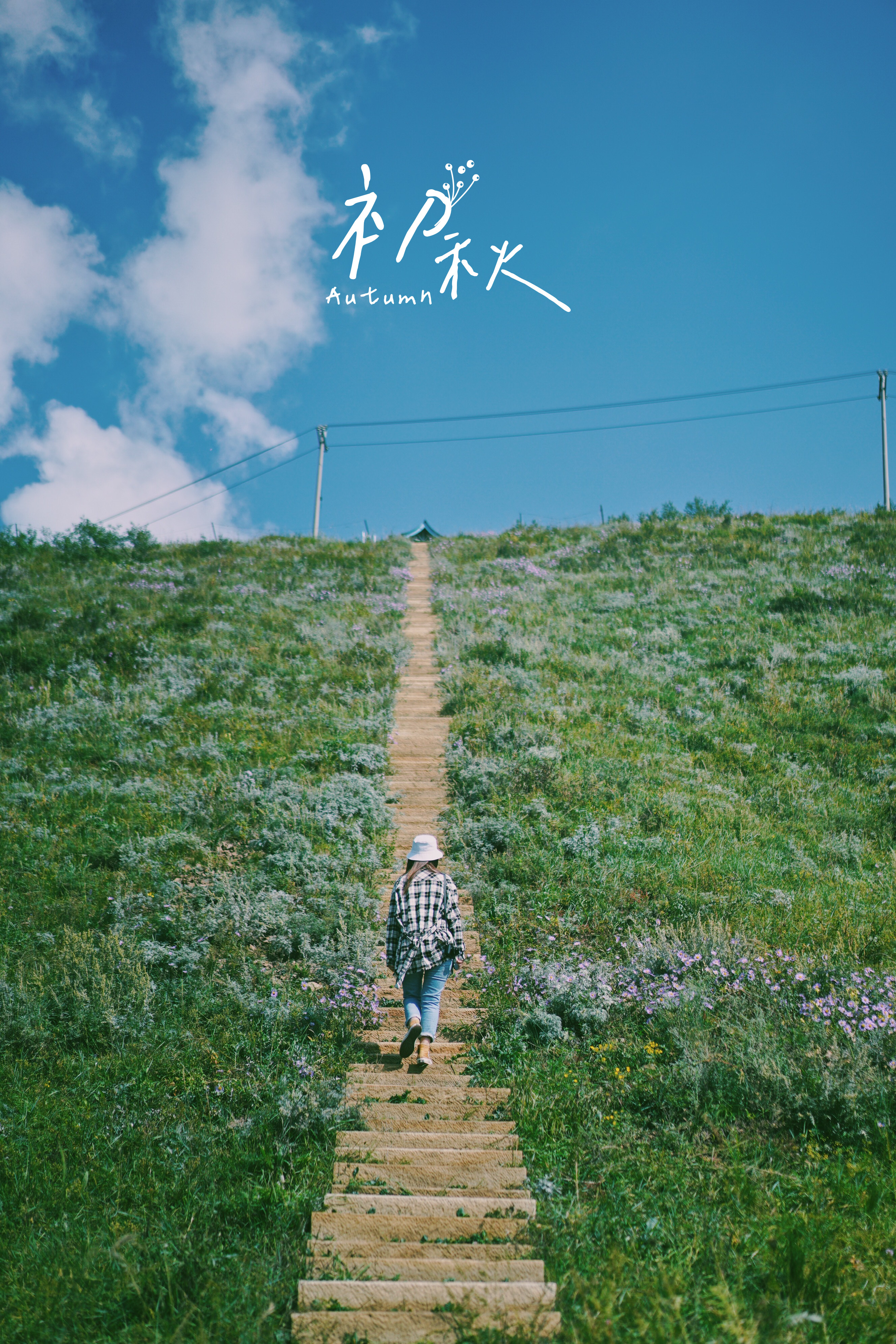 初秋京郊自驾游：京北第一天路，乐享纯净自然之旅
