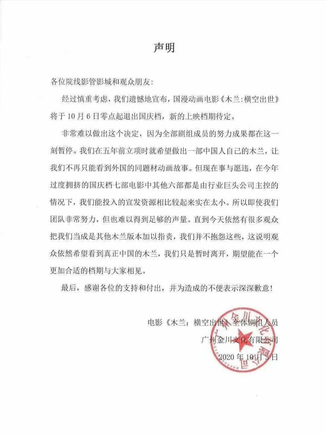 国漫木兰上映仅1天宣布撤档,官方申明:国庆档竞争激烈难抗衡