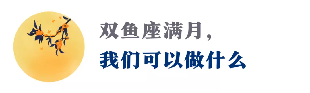 这个双鱼座满月,在静谧的内在之光中,看见真正的自己(指南)