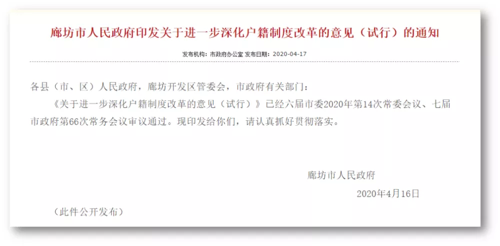 突发！廊坊落户新政发布，“环京楼市”的春天