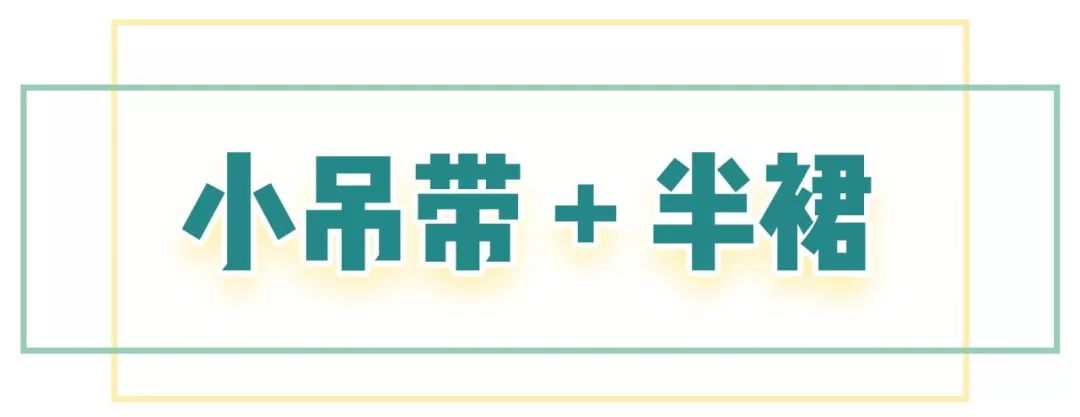 不知道吊带怎么搭？随意搭配直筒裤、半身裙，照样很时髦