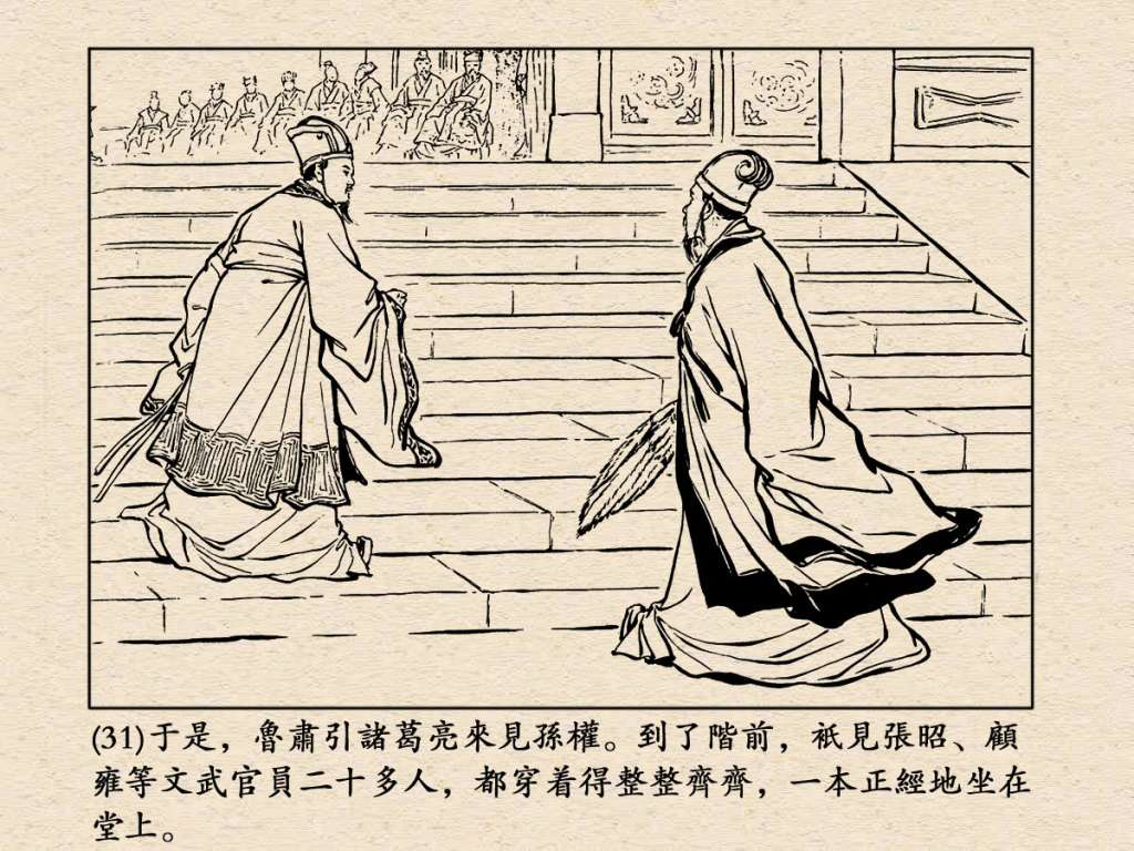 《三国演义》高清连环画第25集——舌战群儒