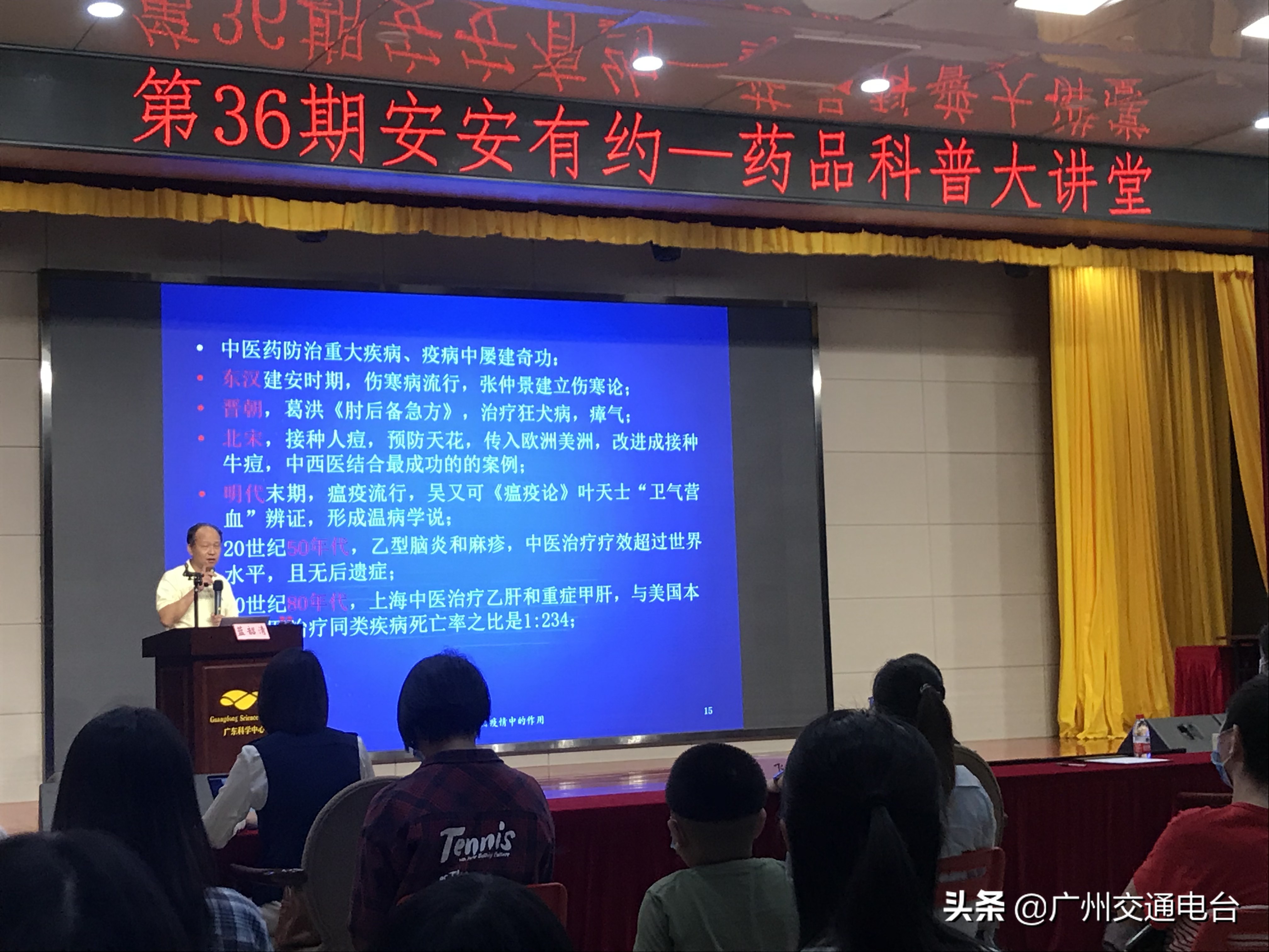 广东科学中心药品科普大讲堂——揭秘中医药在防治重大疾病、疫病的作用