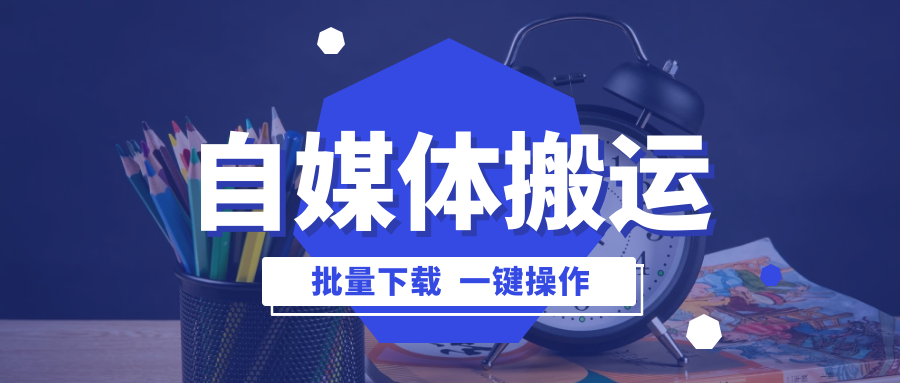 自媒体平台采集神器，视频音乐一键下载，操作简单