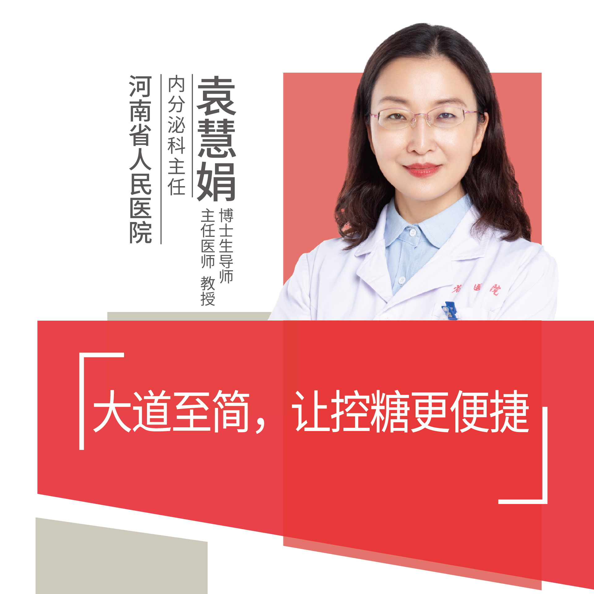直播｜河南省人民医院袁慧娟：大道至简，让控糖更便捷