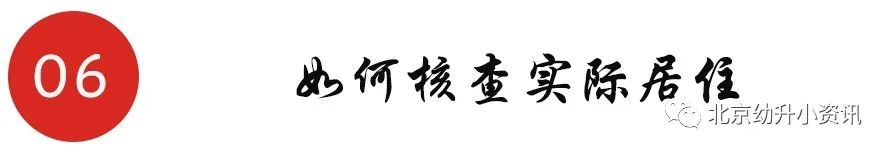 北京有兩區(qū)將嚴(yán)查實際居住，不滿條件者取消學(xué)位，非京籍要求變嚴(yán)